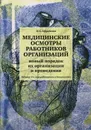 Медицинские осмотры работников организации. Новый порядок их организации и проведения - О. С. Ефремова