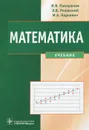 Математика - И. В. Павлушков, Л. В. Розовский, И. А. Наркевич