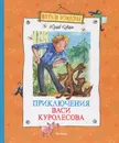 Приключения Васи Куролесова - Юрий Коваль