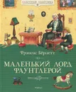 Маленький лорд Фаунтлерой - Бернетт Фрэнсис Элиза Ходгстон