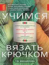Учимся вязать крючком - Т. В. Михайлова