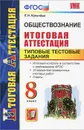 Обществознание. 8 класс. Типовые тестовые задания - Е. Н. Калачева