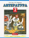 Литература. 7 класс. В 2 частях. Часть 1 - Кац Э.Э.