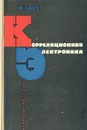 Корреляционная электроника - Ф. Ланге