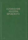 Сочинения Иосифа Бродского. Том 2 - Бродский Иосиф Александрович, Комаров Г. Ф.