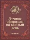 Лучшие афоризмы на каждый день - Н. Н. Непомнящий