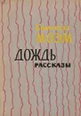 Дождь. Рассказы - Сомерсет Моэм