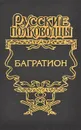 Багратион - Когинов Юрий Иванович