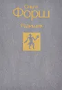 Радищев - Ольга Форш