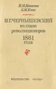Н. Г. Чернышевский во главе революционеров 1861 года - Н. Н. Новикова, Б. М. Клосс