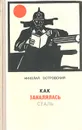 Как закалялась сталь - Николай Островский
