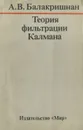 Теория фильтрации Калмана - А. В. Балакришнан