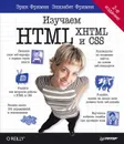 Изучаем HTML, XHTML и CSS - Элизабет Фримен, Эрик Фримен