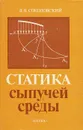 Статистика сыпучей среды - В. В. Соколовский
