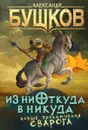 Из ниоткуда в никуда - Бушков Александр Александрович