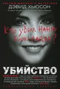 Убийство. Кто убил Нанну Бирк-Ларсен? - Дэвид Хьюсон