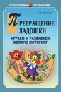 Превращение ладошки. Играем и развиваем мелкую моторику - Г. А. Османова