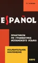 Изъявительное наклонение. Практикум по грамматике испанского языка - Л. П. Кузнецова