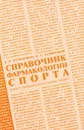 Справочник фармакологии спорта - Д. О. Кулиненков, О.С. Кулиненков