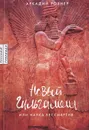 Новый Гильгамеш, или Наука бессмертия - Аркадий Ровнер