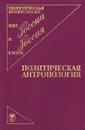 Политическая антропология - Панарин Александр Сергеевич, Бадовский Дмитрий Владимирович