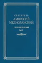 Святитель Амвросий Медиоланский. Собрание творений. Том 3 - Святитель Амвросий Медиоланский