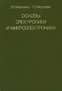 Основы электроники и микроэлектроники - Е. О. Федосеева, Г. П. Федосеева