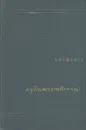 Стилистика художественной речи - А. И. Ефимов