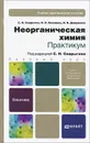 Неорганическая химия. Практикум - С. Н. Смарыгин, Н. Л. Багнавец, И. В. Дайдакова