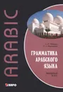 Грамматика арабского языка. Вводный курс - О. И. Редькин, О. А. Берникова