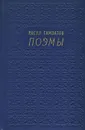 Расул Гамзатов. Поэмы - Расул Гамзатов