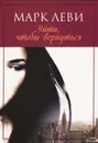 Уйти, чтобы вернуться - Марк Леви