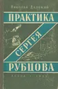 Практика Сергея Рубцова - Далекий Николай Александрович