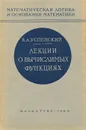 Лекции о вычислимых функциях - В. А. Успенский