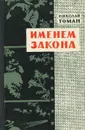 Именем закона - Николай Томан