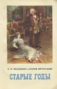 Старые годы - П. И. Мельников (Андрей Печерский)