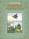 Конек-Горбунок - Ершов Петр Павлович