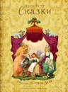 Шарль Перро. Сказки - Перро Шарль