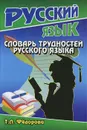 Словарь трудностей русского языка. - Т. Л. Федорова