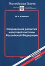 Направления развития налоговой системы Российской Федерации - М. А. Климова