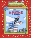 Кротик и ракета - Милер Зденек