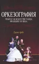 Оркезография. Трактат о искусстве танца Франции XVI века - Туано Арбо