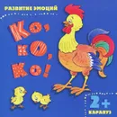 Ко, ко, ко! Развитие эмоций - И. В. Мальцева