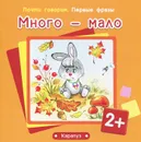 Много - мало - С. Н. Теплюк