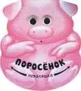 Поросенок - Н. Магай, В. Вилюнова