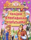 Сказки о красавицах и богатырях - Виктор Служаев,Виктория Гетцель