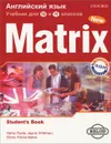 Matrix 10-11: Student's Book / Новая матрица. Английский язык. 10-11 классы - К. Гуд, Дж. Уайлдмен, Е. А. Хотунцева