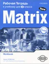 Matrix 9: Workbook / Новая матрица. Английский язык. 9 класс. Рабочая тетрадь - Дж. Уайлдмен, Кэти Гуд, Елена Хотунцева