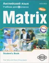 Matrix 6: Student's Book / Новая матрица. Английский язык. 6 класс - П. Келли, Е. А. Хотунцева