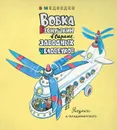 Вовка Веснушкин в стране заводных человечков - В. Медведев
